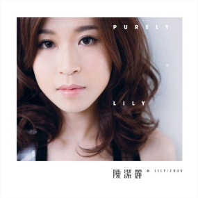 陈洁丽 Lily – Purely.全球首张粤语 DMM-CD [24Bit/176khz][Hi-Res WAV 3.08GB]