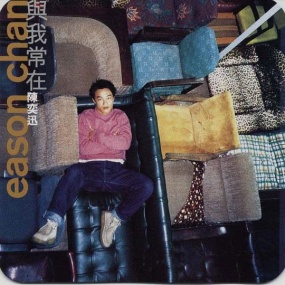 陈奕迅 – 与我常在 1998 [24Bit/192Khz] [Hi-Res Flac 1.78GB]