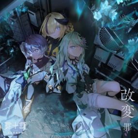 罪十罰 – 改変 -罪- TSUMITOBATSU – KAIHEN -tsumi- [2025.10.29] [24Bit/96kHz] [Hi-Res Flac 722MB]