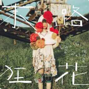 魏如萱 – 末路狂花 2017 [24Bit/48Khz] [Hi-Res Flac 537MB]