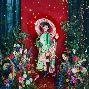 東山奈央 – とおりゃんせ Nao Toyama – Tooryanse [2025.11.05] [24Bit/48kHz] [Hi-Res Flac 269MB]