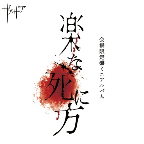 ザアザア – 楽な死に方 Xaa-Xaa – Easy Way to Die [2025.06.28] [24Bit/48kHz] [Hi-Res Flac 224MB]