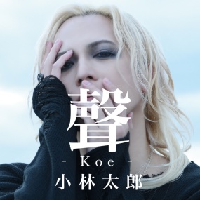 小林太郎 – 聲-Koe- Taro Kobayashi -Koe- [2025.04.23] [24Bit/48kHz] [Hi-Res Flac 319MB]