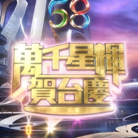 TVB 万千星辉贺台庆 2025 HDTV H264 1080i AC3 [HDTV TS 8.49GB]