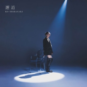 柴咲コウ – 邂逅 Kou Shibasaki – Kaikou [2025.10.22] [24Bit/48kHz] [Hi-Res Flac 314MB]