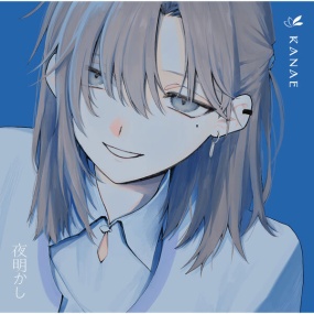 叶 – 夜明かし Kanae (vtuber) – Yoakashi [2022.12.21] [24Bit/96kHz] [Hi-Res Flac 869MB]