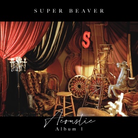 SUPER BEAVER – Acoustic Album 1 [2025.12.03] [24Bit/96kHz] [Hi-Res Flac 1.34GB]