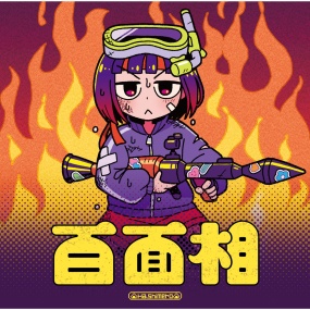 はしメロ – 百面相 Hashimero – Hyakumensou [2025.12.03] [24Bit/48kHz] [Hi-Res Flac 181MB]