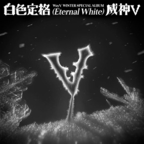 威神V WayV – Eternal White [2025.12.08] [24Bit/96kHz] [Hi-Res Flac 460MB]