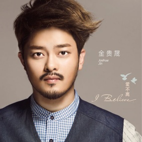 金贵晟 – I believe 2014 [24Bit/96Khz] [Hi-Res Flac 838MB]