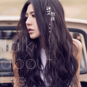 艾怡良 – 说 艾怡良 2016 [24Bit/48Khz] [Hi-Res Flac 545MB]