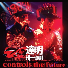 达明一派 Tat Ming Pair 30th Anniversary Live Concert 2017 达明卅一派对演唱会 [BDMV 41.35GB]