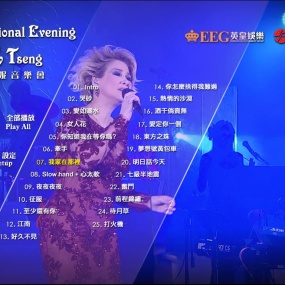 非·甄妮音乐会 An Exceptional Evening with Jenny Tseng 2014 [BDISO 40.5G]
