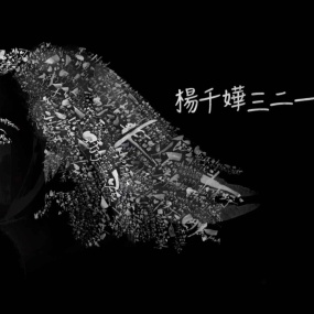杨千嬅 三二一GO! Miriam Yeung 321 Go! Concert Live 2017 香港红馆演唱会 [BDISO 42.81GB]