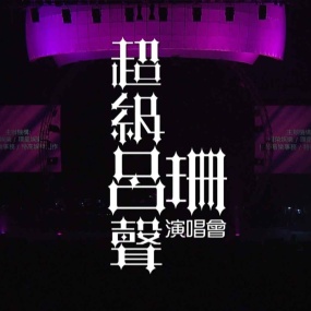 超级吕声 吕珊 香港演唱会 Rosanne Lui Live Concert 2011 Karaoke [BDMV 43.50GB]