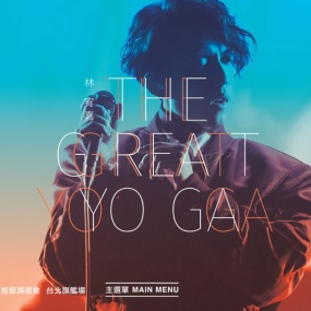 林宥嘉 THE GREAT YOGA 演唱会2017台版 原盘国语中字 含花絮碟 DVD+BD [BDISO 45.08GB]