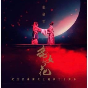 粵剧 帝女花 碟1足本演出欣赏版 + 碟2Karaoke版 princess chang ping 2019《BDMV 2BD 89.53G》