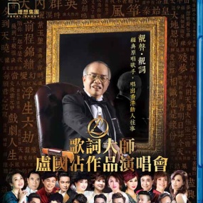 歌词大师 卢国沾 作品2016香港红馆演唱会 Jimmy Lo Concert 2016 [BDISO 2BD 91.03G]