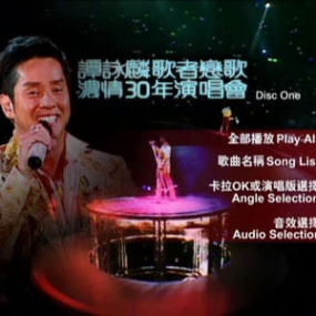 谭咏麟 – 歌者恋歌浓情30年演唱会 2005 卡拉OK（3DVD/ISO/23.3G）