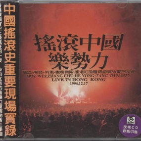 群星 – 摇滚中国乐势力1994演唱会（DVD/ISO/6.86G）