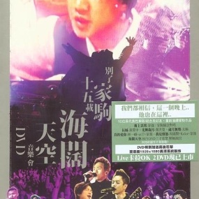 群星 – 别了家驹十五载 海阔天空音乐会 （DVD/ISO/4.36G）