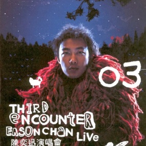 陈奕迅2003Third Encounter红磡演唱会 Karaoke（DVD ISO 3.84G）