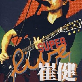 崔健 – 2006北京不插电演唱会（DVD/ISO/3.22G ）