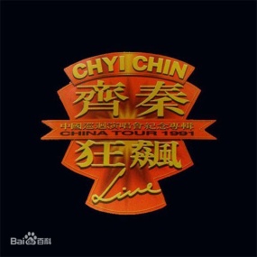 齐秦 – 1991北京狂飙演唱会 暂时单碟（DVD/ISO/3.96G）