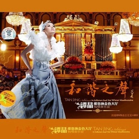 谭晶 维也纳金色大厅独唱音乐会（2DVD MDF 3.97GB+2.64G）