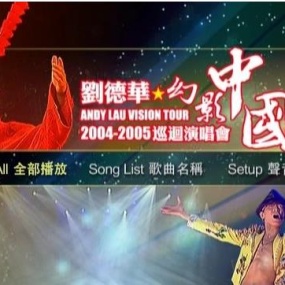 刘德华 2004–2005幻影中国巡回北京演唱会 内地版卡拉OK（DVD ISO 4.26G）