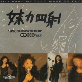 张惠妹 – 1998妹力四射 LIVE A MEI IN CONCERT演唱会（DVD/ISO/7.6G）