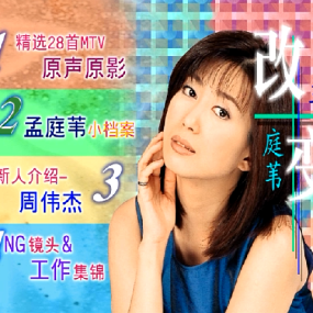 孟庭苇 – 1998改变 典藏特辑卡拉OK（DVD/ISO/7.78G）