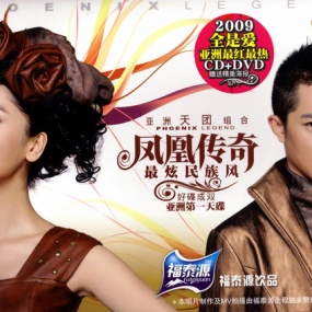 凤凰传奇 – 最炫民族风精选MTV（DVD/ISO/3.66G）