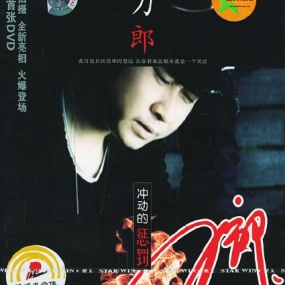 刀郎 – 2004冲动的惩罚 卡拉OK（DVD/ISO/3.54G）