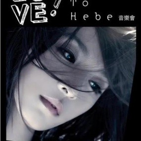 田馥甄 – 2010 Love! To Hebe 影音馆 [DVD ISO 7.2GB]