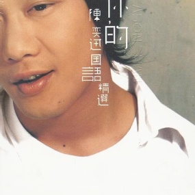 陈奕迅 – 你的陈奕迅国语精选（DVD/ISO/3.97G）