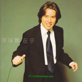 谭咏麟 在乎 MV+Karaoke双角度（DVD ISO 4.25G）