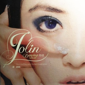 蔡依林 舞娘 冠军庆典完美豪华版（DVD ISO 3.07G）