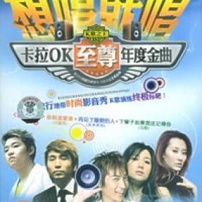 群星 想唱就唱 卡拉OK 至尊年度金曲（DVD ISO 4.36GB）