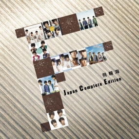 飞轮海 Stay with you 日本初回限定盘MV（DVD ISO1.65GB）