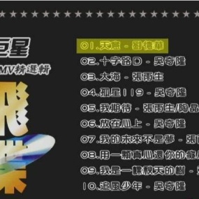 群星 飞碟原装巨星MV精选辑（ISO 2.30G）