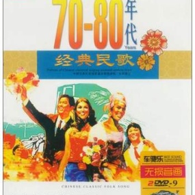 群星 – 70-80年代经典民歌01 [DVD ISO4.3G]