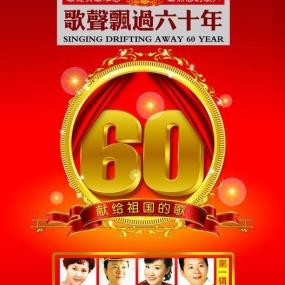 歌声飘过六十年 – 献给祖国的歌 2008 Ⅰ Ⅱ Ⅲ [3DVD ISO 7.82G+7.92G+7.71G]