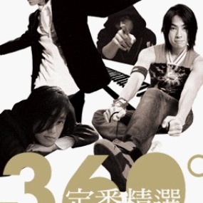 F4 360度定番精选 辉煌五年全记录 台版（DVD ISO 5.56G）