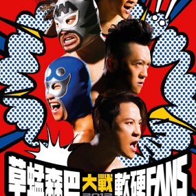 草蜢森巴大战软硬FANS 2012 香港红馆演唱会 Grasshopper x Softhard Concert《ISO 42.25G》