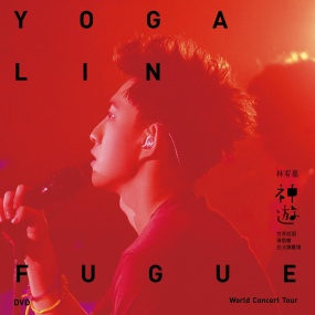 林宥嘉 神游 Yoga Fugue Taipei 2012 世界巡迴演唱会台北旗舰场 [BDMV 46.17GB]