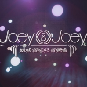 容祖儿 – 新城我的女皇音乐会 Joey Yung Metro Radio 2010 Concert Live Karaoke [2DVD ISO14.32GB]