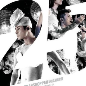 草蜢 – 25周年 2011演唱会 Karaoke [4DVD ISO 24.69GB]