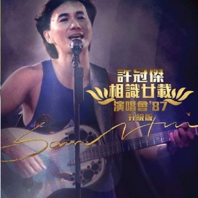 许冠杰相识廿载演唱会1987[DVD-ISO5.56G]