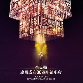 李克勤 庆祝成立30週年演唱会2017(DVD-ISO7.53G)